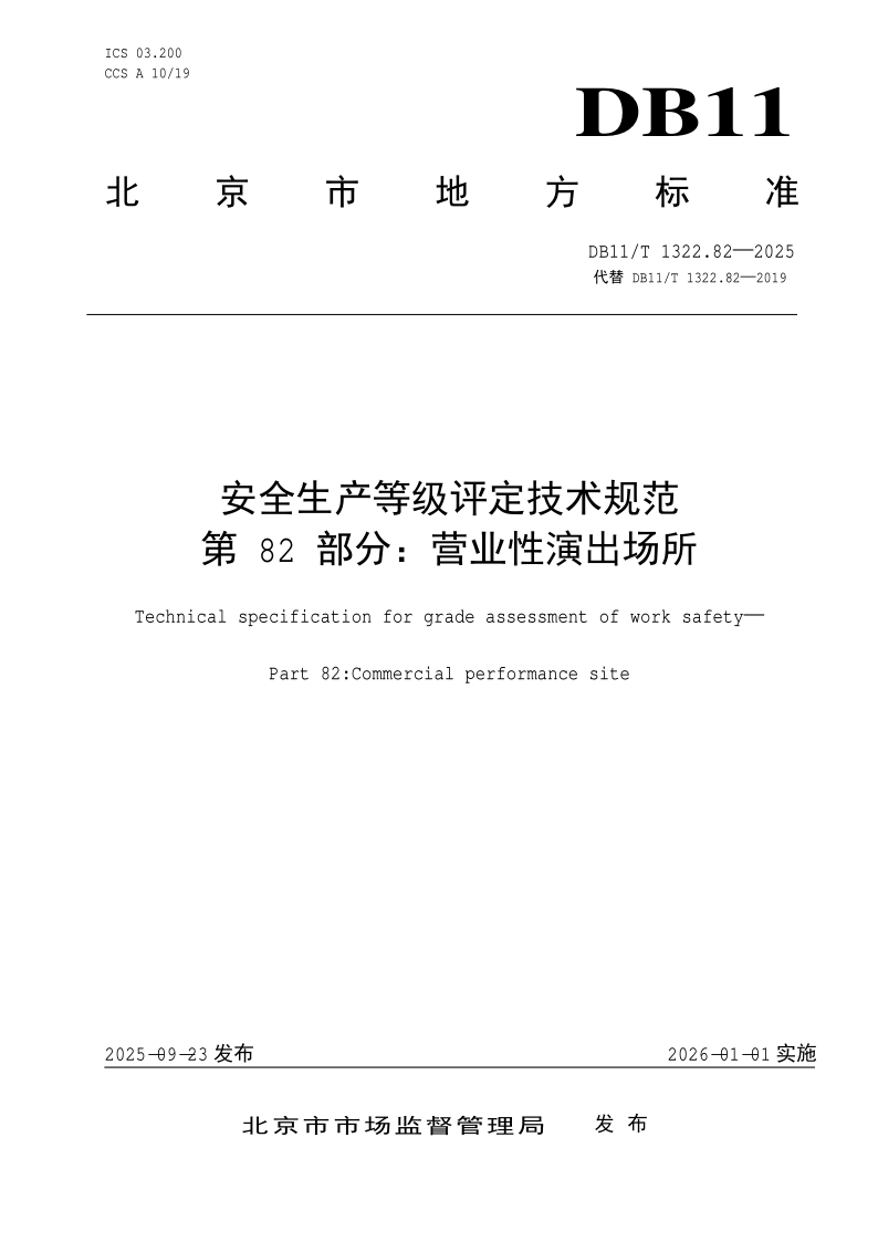 DB11/T 1322.82-2025 安全生产等级评定技术规范 第82部分：营业性演出场所