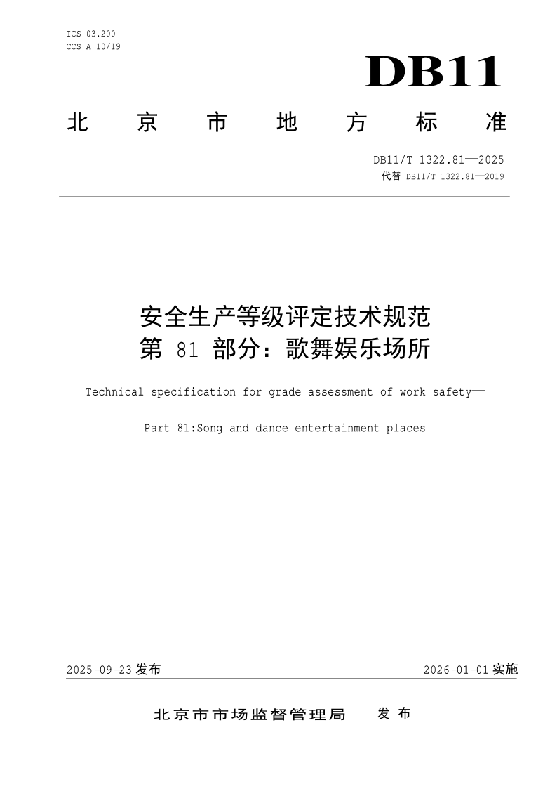 DB11/T 1322.81-2025 安全生产等级评定技术规范 第81部分：歌舞娱乐场所