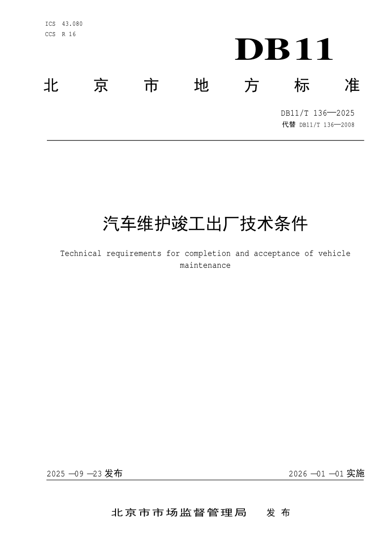 DB11_T 136-2025.png