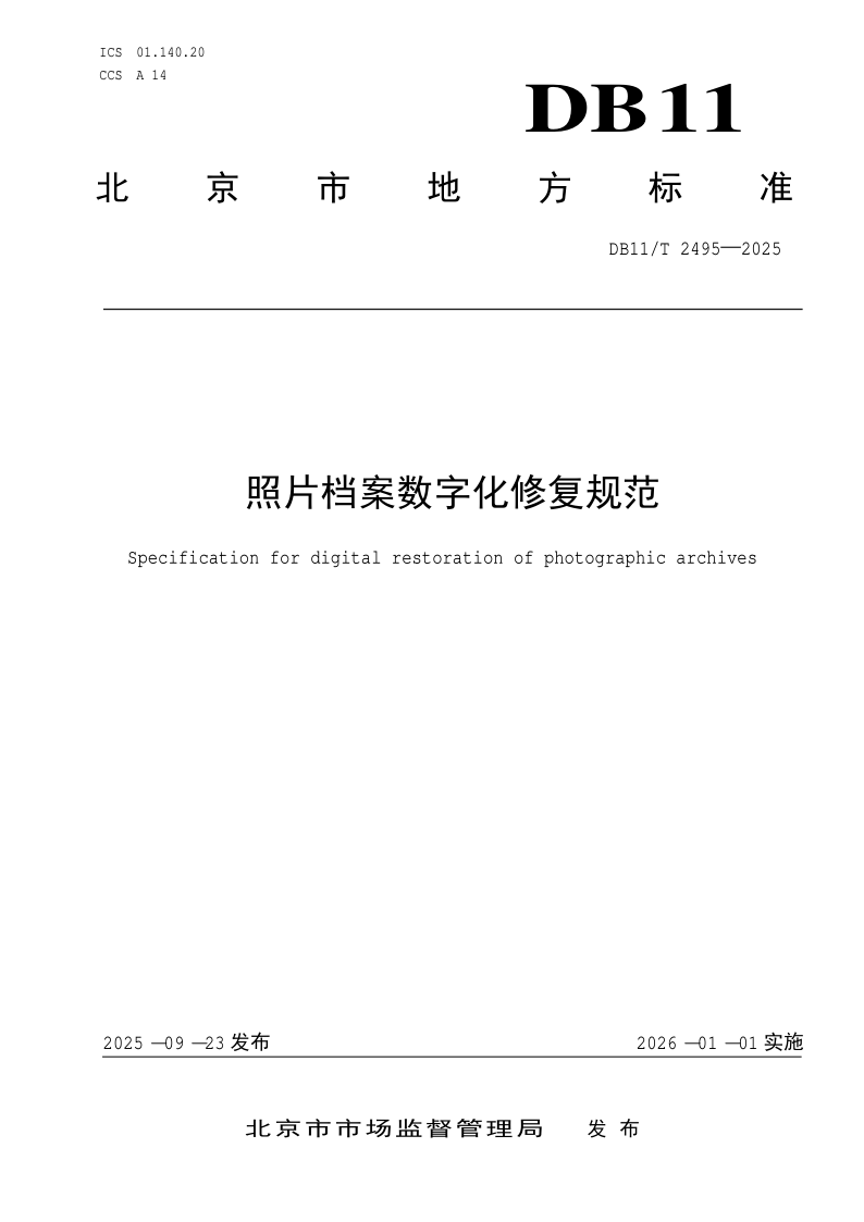 DB11/T 2495-2025 照片档案数字化修复规范