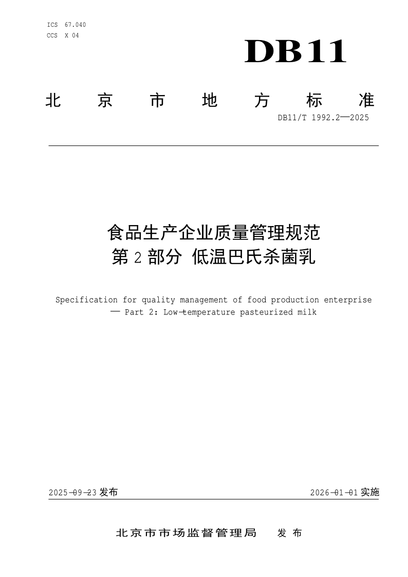 DB11/T 1992.2-2025 食品生产企业质量管理规范 第2部分:低温巴氏杀菌乳