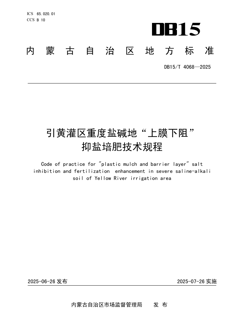 DB15/T 4068-2025 引黄灌区重度盐碱地“上膜下阻”抑盐培肥技术规程