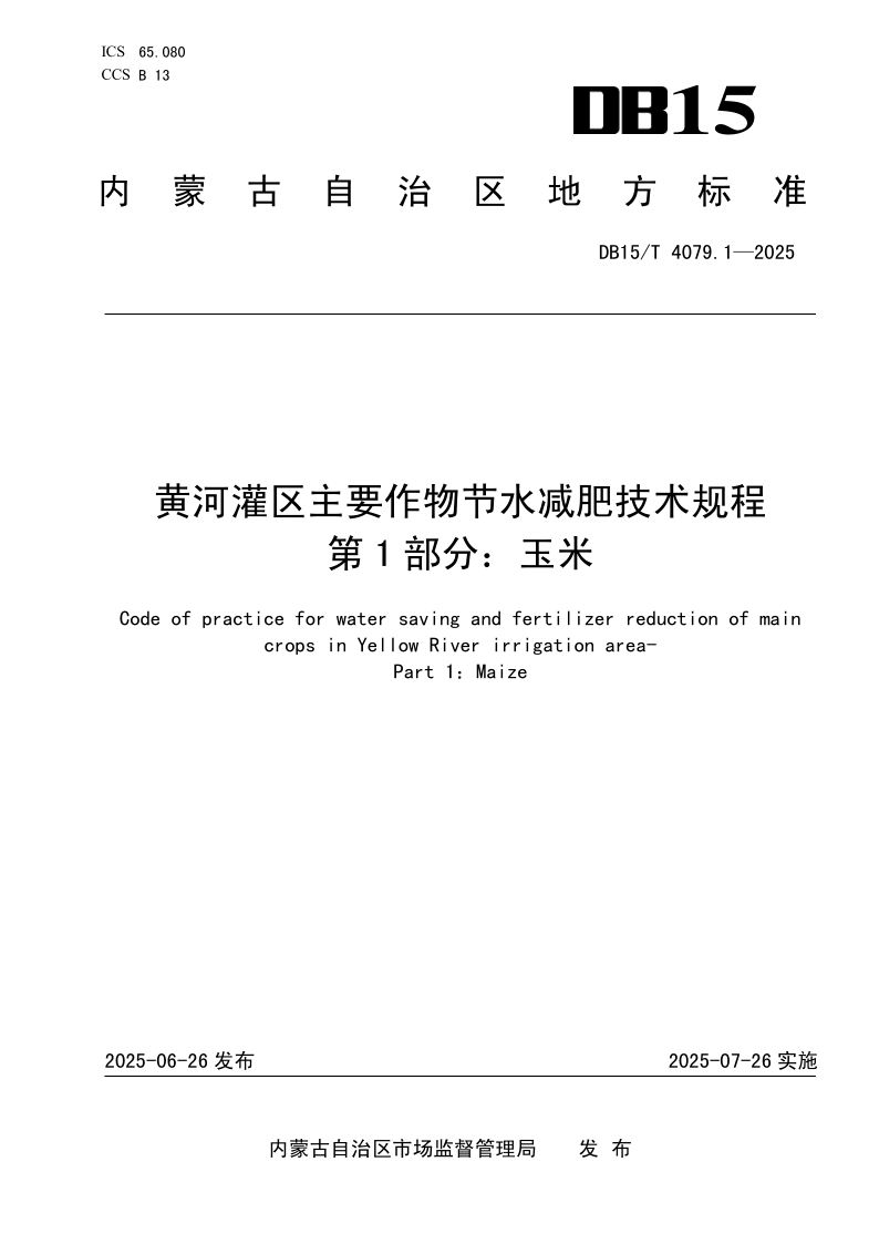 DB15/T 4079.1-2025 黄河灌区主要作物节水减肥技术规程
第1部分：玉米