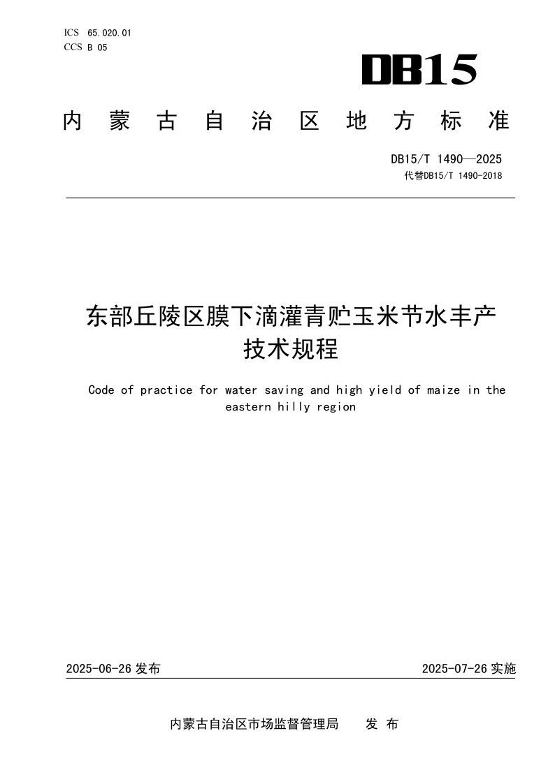 DB15/T 1490-2025 东部丘陵区膜下滴灌青贮玉米节水丰产技术规程