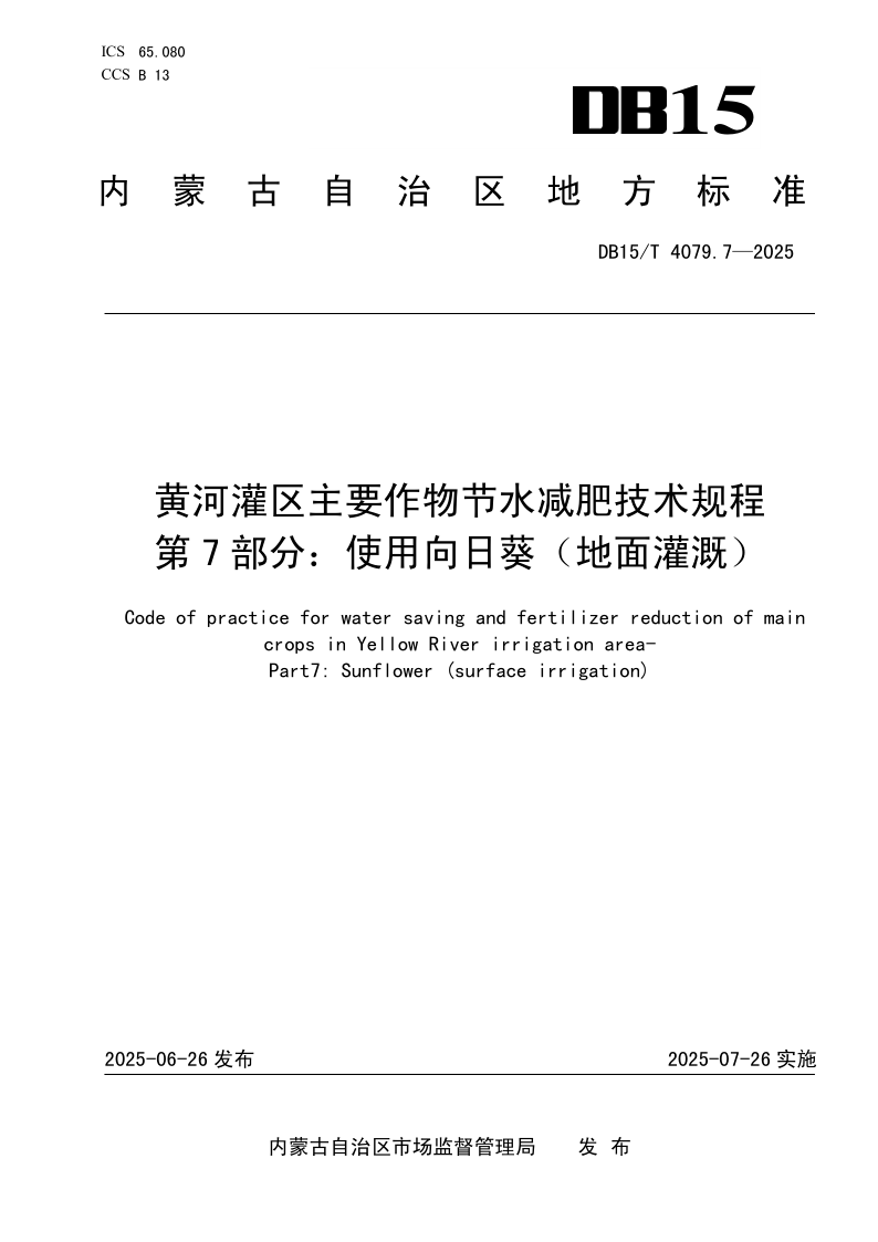 DB15/T 4079.7-2025 黄河灌区主要作物节水减肥技术规程
第7部分：使用向日葵（地面灌溉）