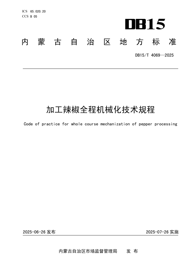 DB15/T 4069-2025 加工辣椒全程机械化技术规程
