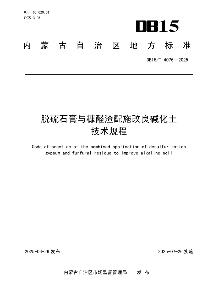 DB15/T 4076-2025 脱硫石膏与糠醛渣配施改良碱化土技术规程