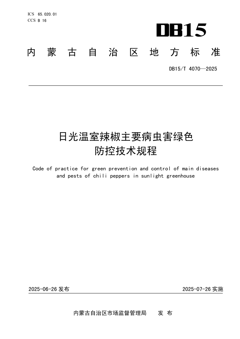 DB15/T 4070-2025 日光温室辣椒主要病虫害绿色防控技术规程