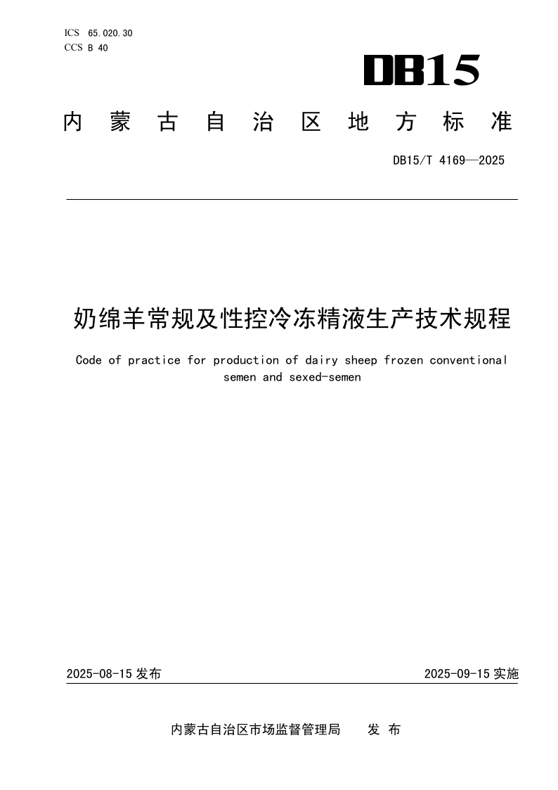 DB15/T 4169-2025 奶绵羊常规及性控冷冻精液生产技术规程