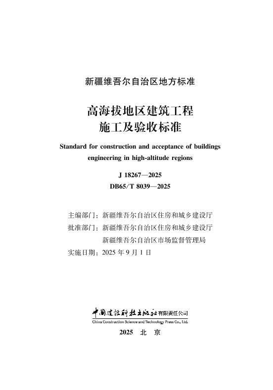 DB65T8039-2025 高海拔地区建筑工程施工及验收标准