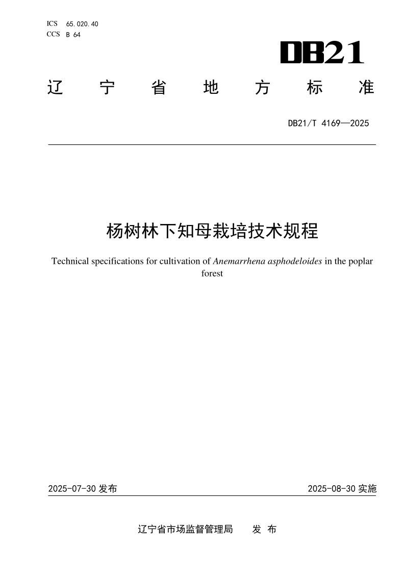 DB21/T 4169-2025 杨树林下知母栽培技术规程