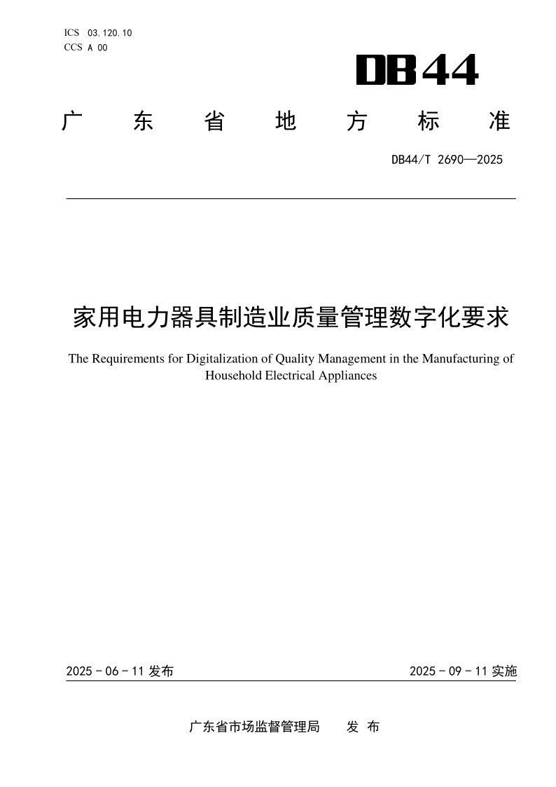 DB44/T 2690-2025 家用电力器具制造业质量管理数字化要求