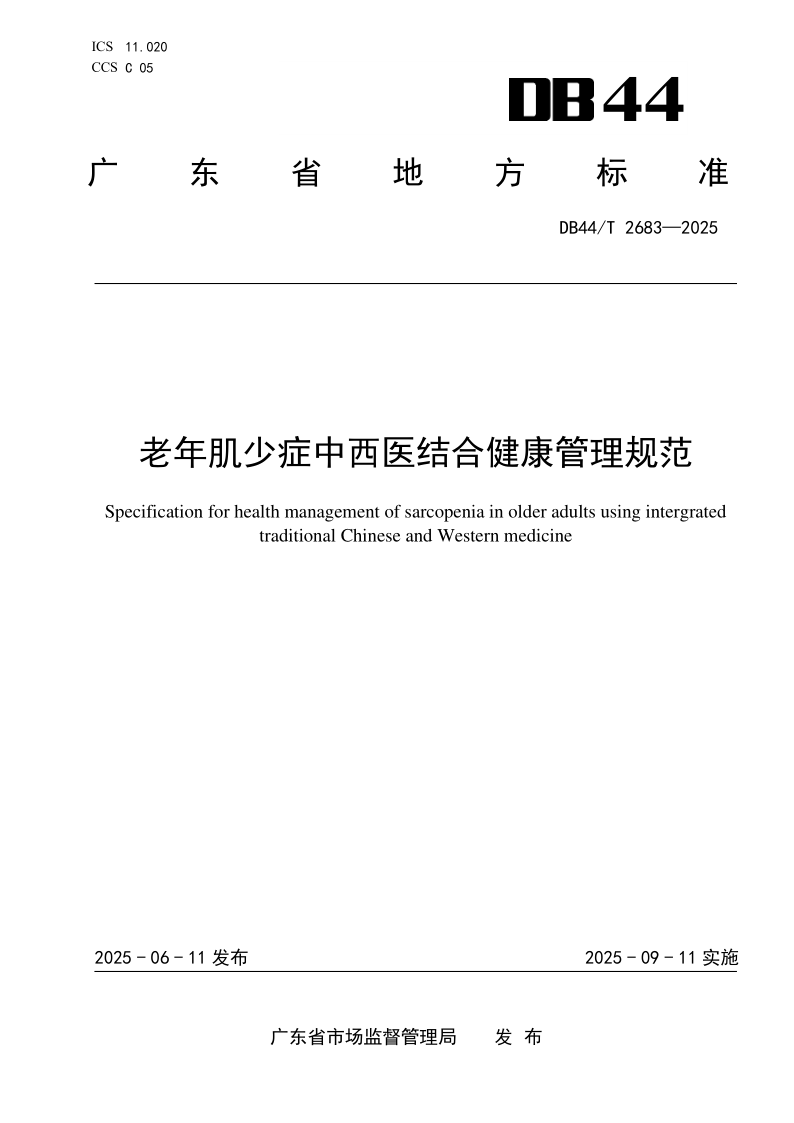 DB44/T 2683-2025 老年肌少症中西医结合健康管理规范