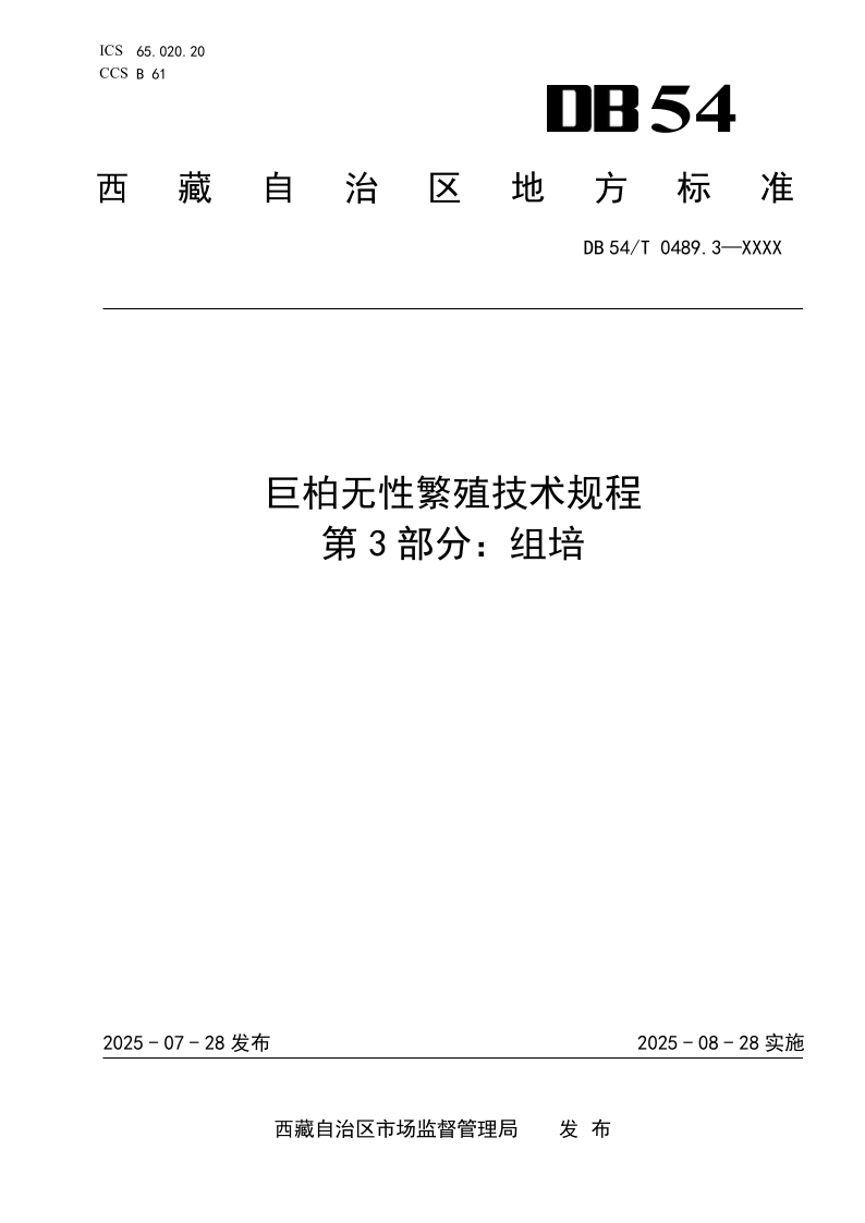 DB54/T 0489.3-2025 巨柏无性繁殖技术规程 第3部分：组培