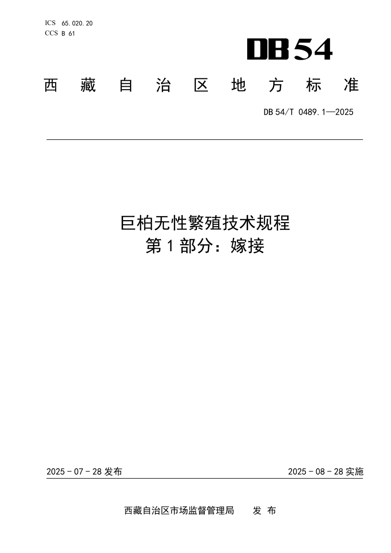 DB54/T 0489.1-2025 巨柏无性繁殖技术规程 第1部分：嫁接