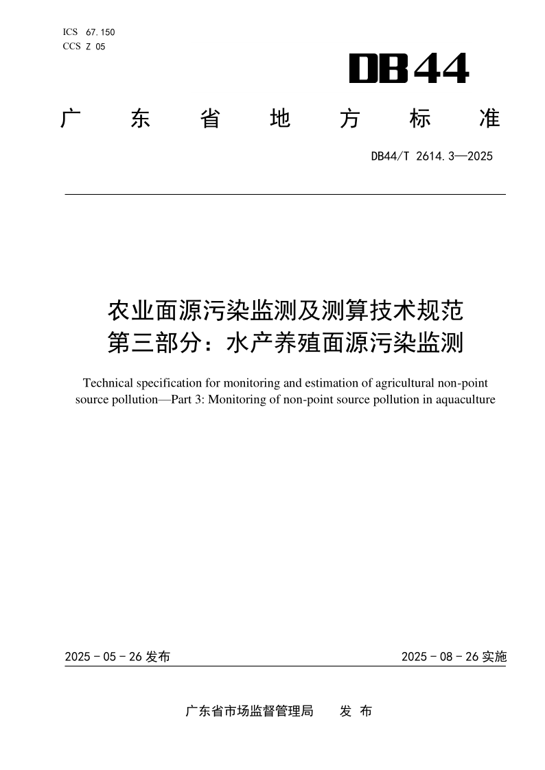 DB44/T 2614.3-2025 农业面源污染监测及测算技术规范 第三部分：水产养殖面源污染监测