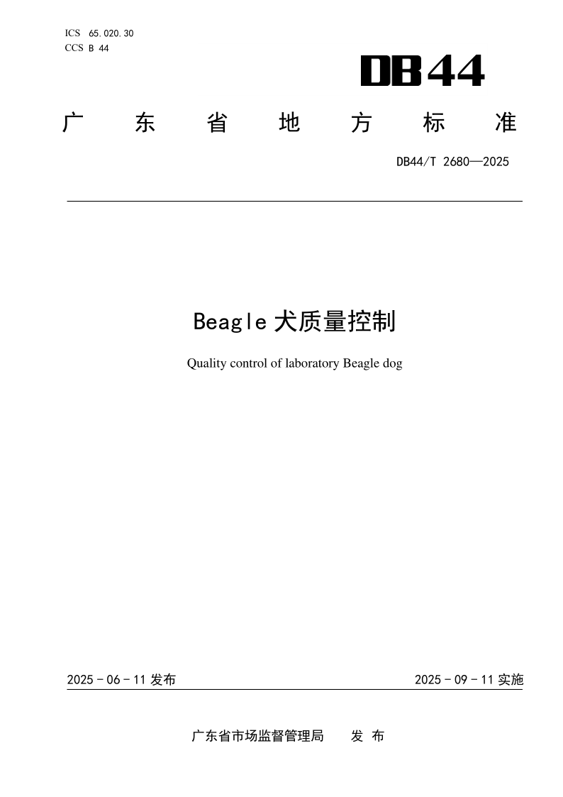 DB44/T 2680-2025 Beagle犬质量控制