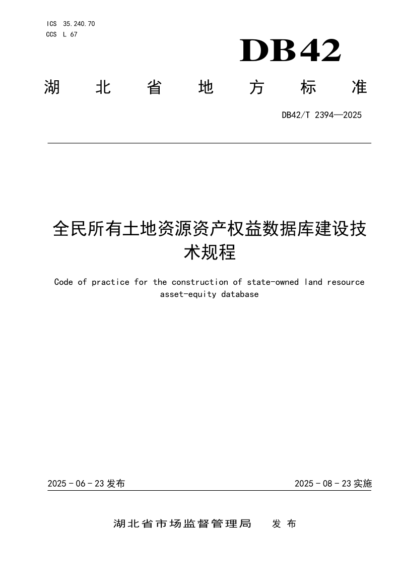 DB42/T 2394-2025 全民所有土地资源资产权益数据库建设技术规程