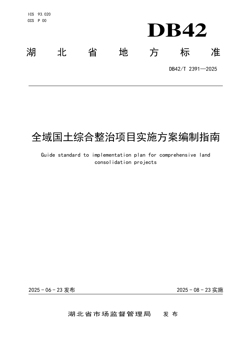 DB42/T 2391-2025 全域国土综合整治项目实施方案编制指南