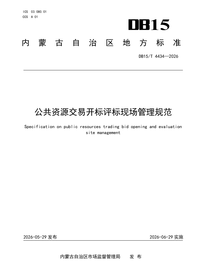 DB15/T 4434-2026 公共资源交易开标评标现场管理规范