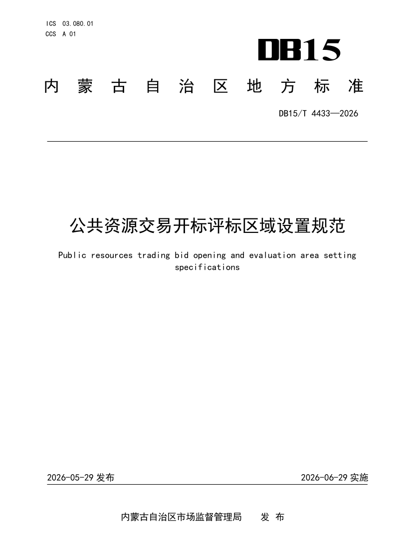 DB15/T 4433-2026 公共资源交易开标评标区域设置规范