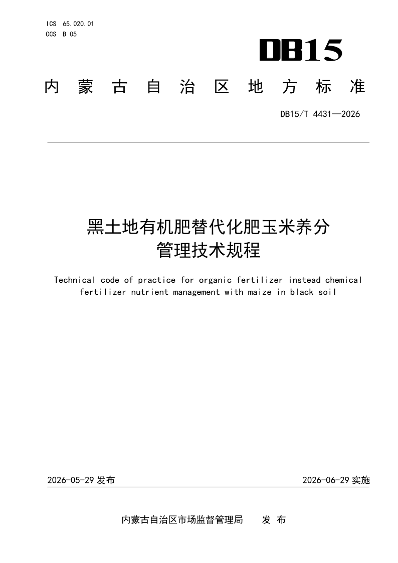 DB15/T 4431-2026 黑土地有机肥替代化肥玉米养分管理技术规程