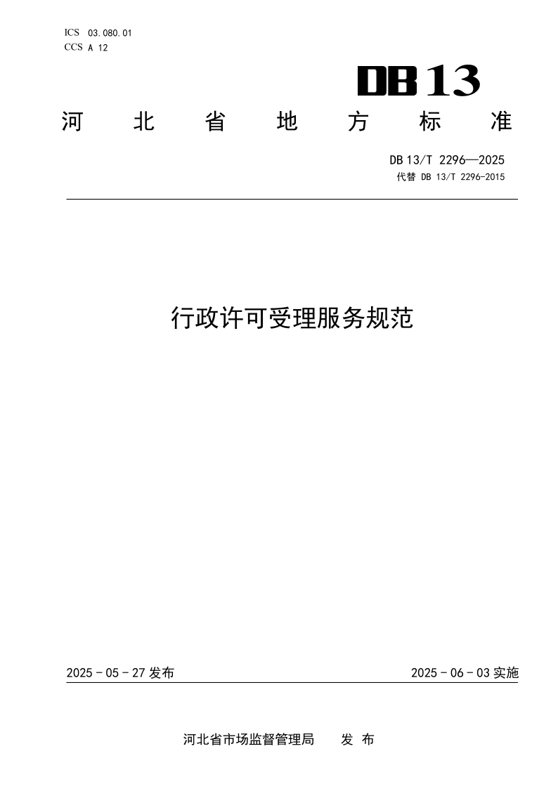 DB13/T 2296-2025 行政许可受理服务规范