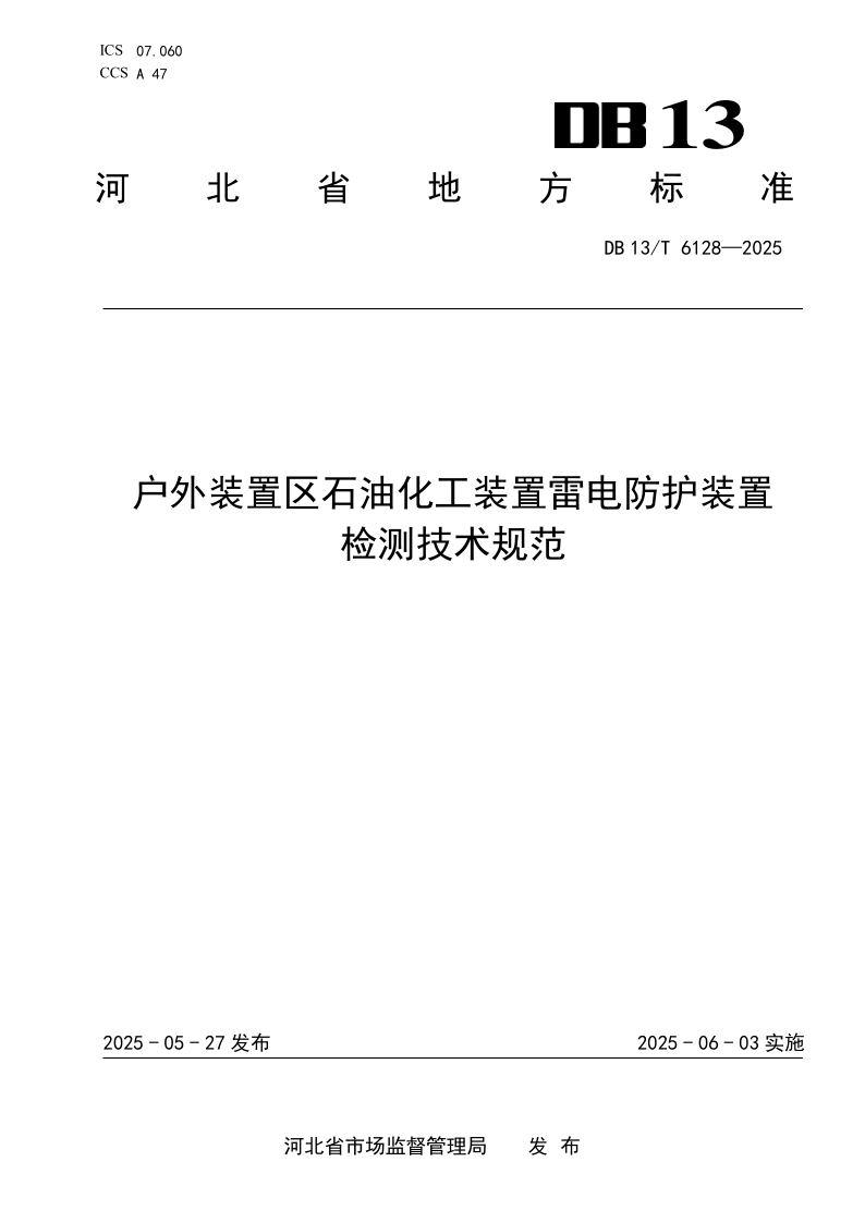 DB13/T 6128-2025 户外装置区石油化工装置雷电防护装置检测技术规范
