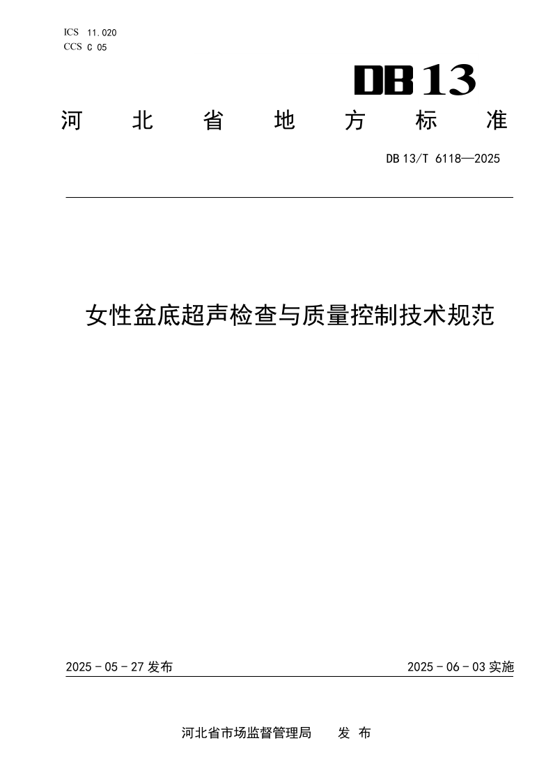 DB13/T 6118-2025 女性盆底超声检查与质量控制技术规范