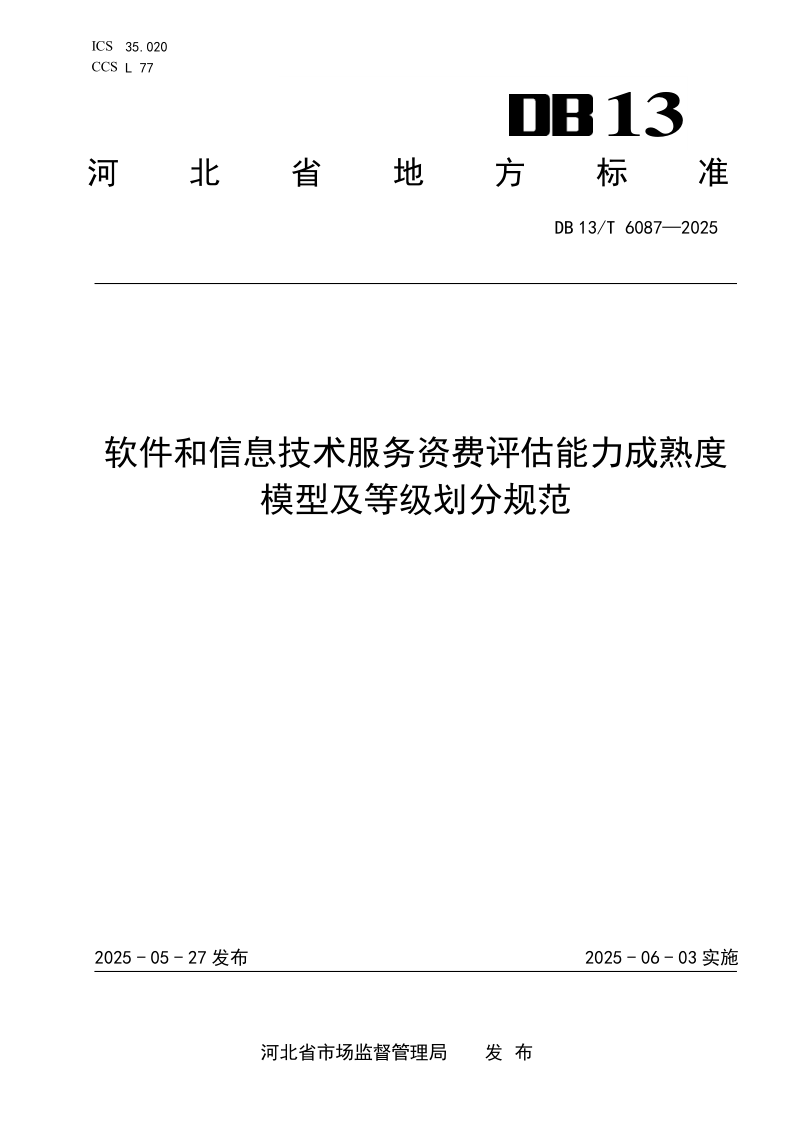 DB13/T 6087-2025 软件和信息技术服务资费评估能力成熟度模型及等级划分规范