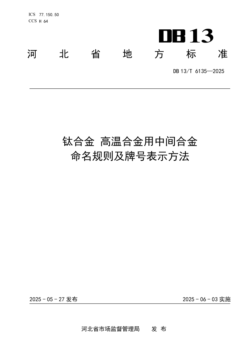DB13/T 6135-2025 钛合金 高温合金用中间合金命名规则及牌号表示方法