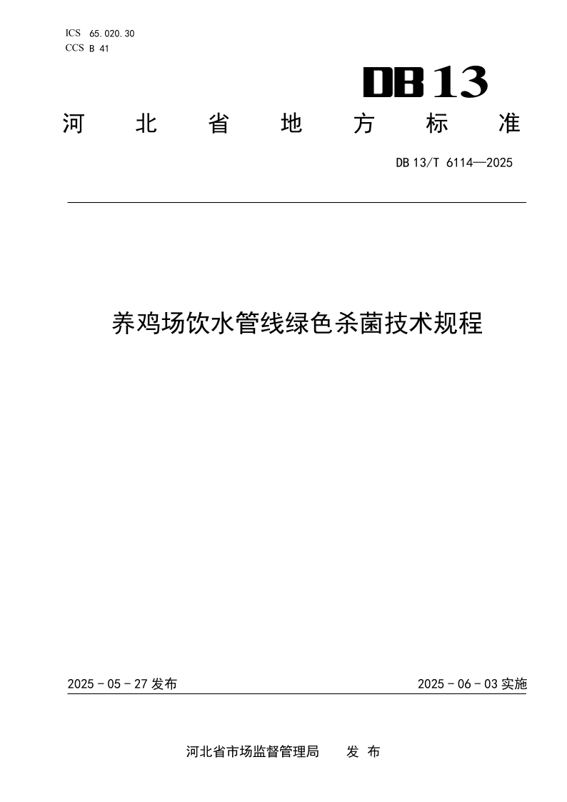 DB13/T 6114-2025 养鸡场饮水管线绿色杀菌技术规程
