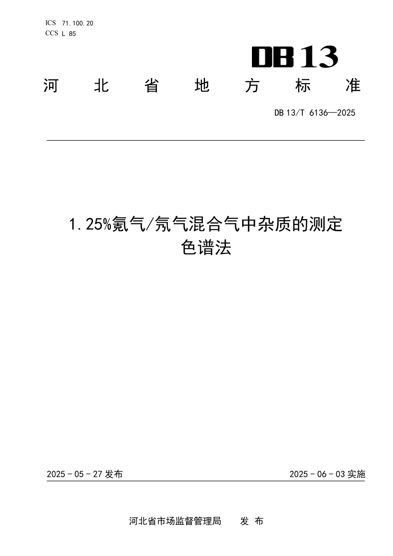 DB13/T 6136-2025 1.25%氪气/氖气混合气中杂质的测定 色谱法