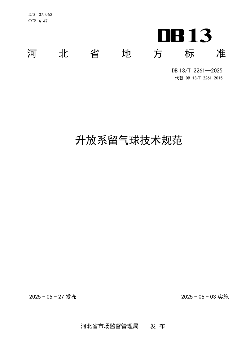 DB13/T 2261-2025 升放系留气球技术规范