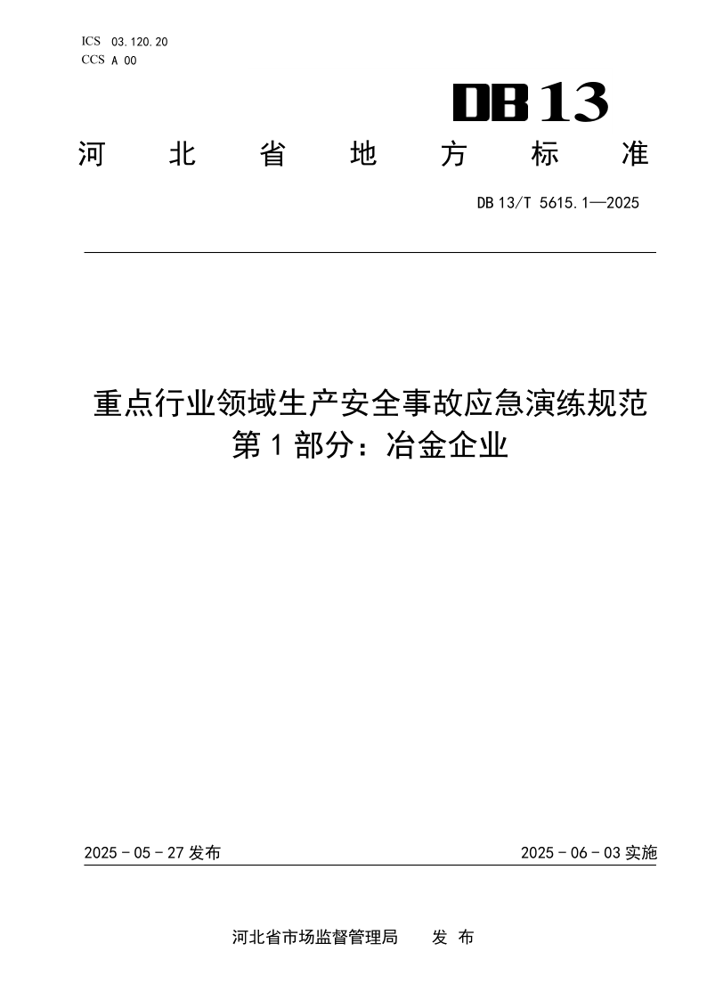 DB13/T 5615.1-2025 重点行业领域生产安全事故应急演练规范 第1部分：冶金企业
