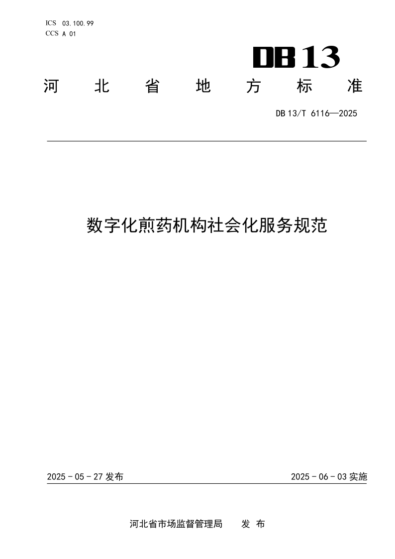 DB13/T 6116-2025 数字化煎药机构社会化服务规范