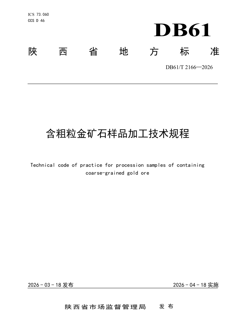 DB61/T 2166-2026 含粗粒金矿石样品加工技术规程