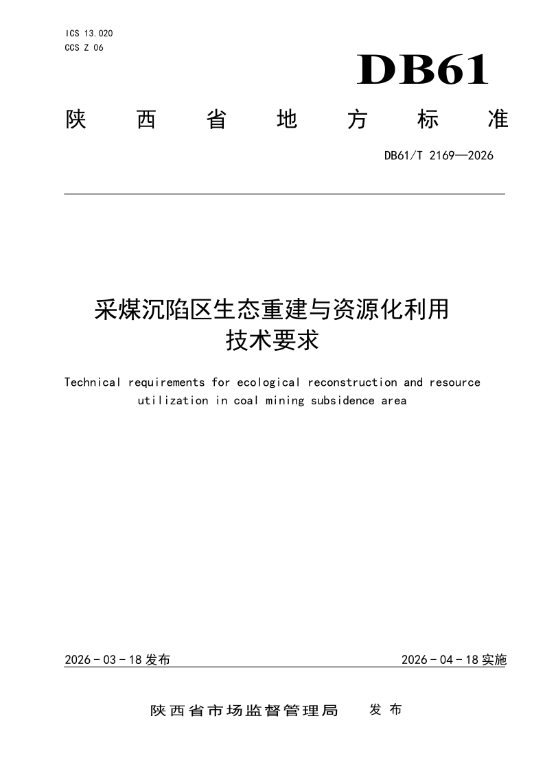 DB61/T 2169-2026 采煤沉陷区生态重建与资源化利用技术要求