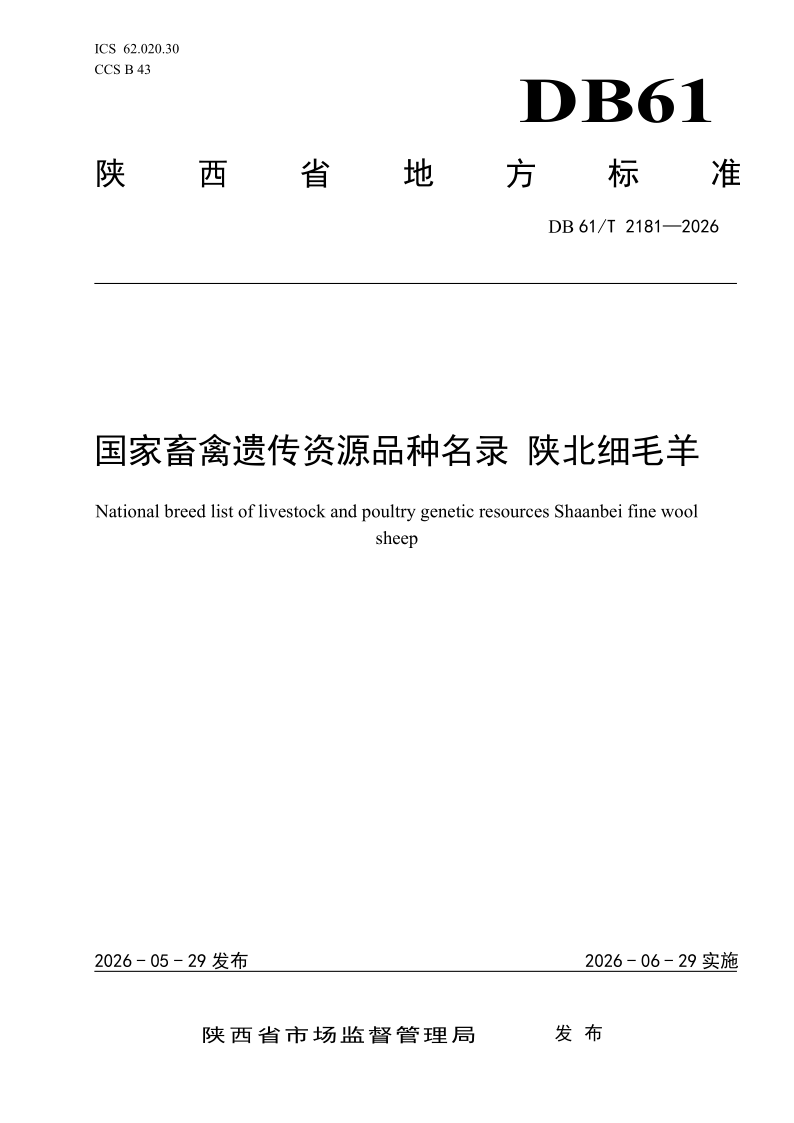 DB61/T 2181-2026 国家畜禽遗传资源品种名录 陕北细毛羊