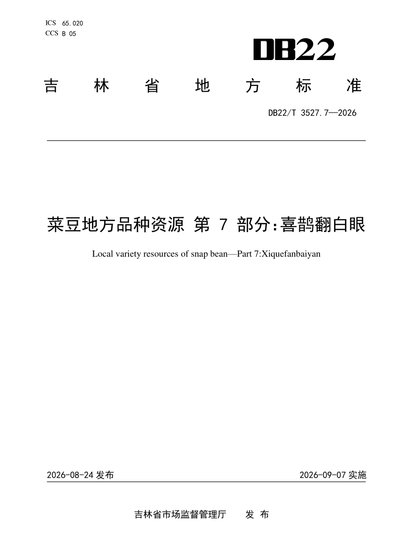 DB22/T 3527.7-2026 菜豆地方品种资源 第7部分：喜鹊翻白眼