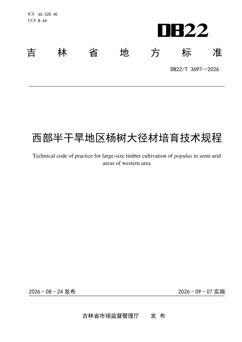 DB22/T 3697-2026 西部半干旱地区杨树大径材培育技术规程