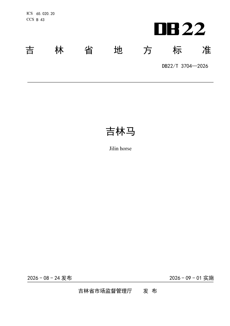 DB22/T 3704-2026 吉林马
