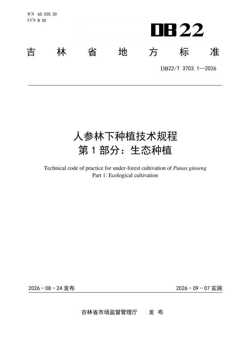 DB22/T 3703.1-2026 人参林下种植技术规程 第1部分：生态种植