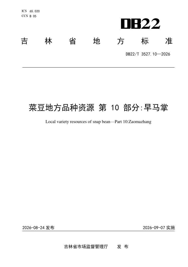 DB22/T 3527.10-2026 菜豆地方品种资源 第10部分：早马掌