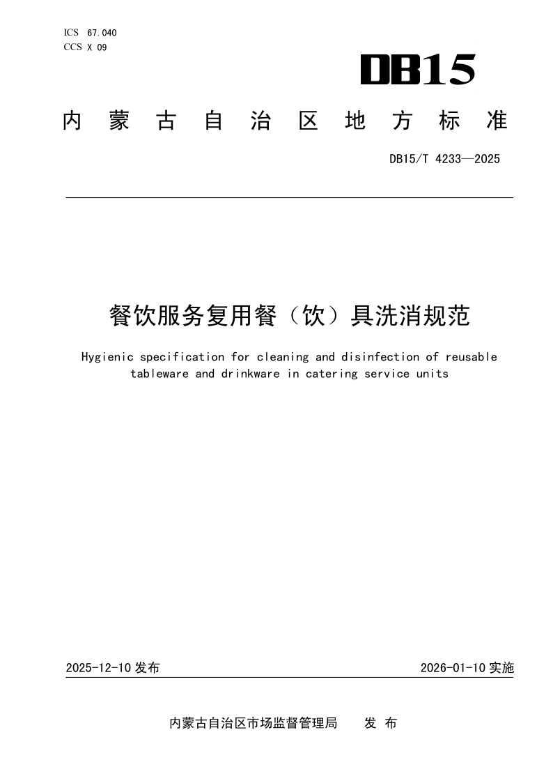 DB15/T 4233-2025 餐饮服务复用餐（饮）具洗消规范