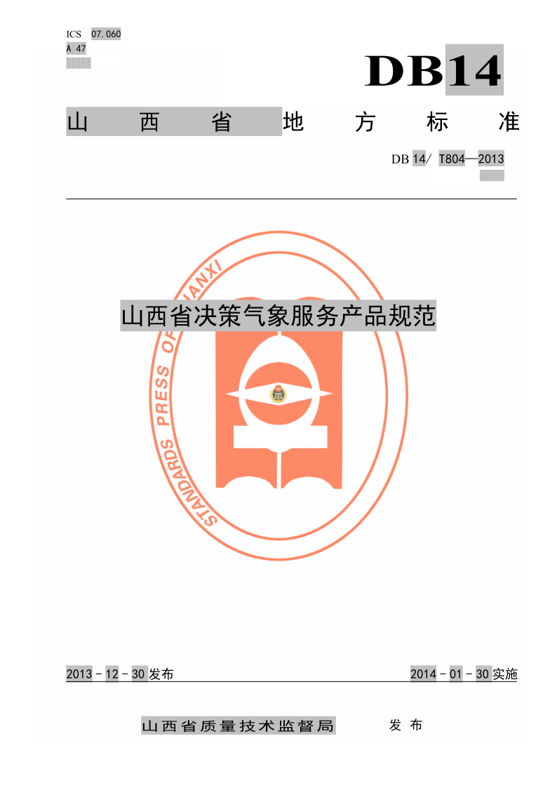 DB14/T 804-2013 山西省决策气象服务产品规范