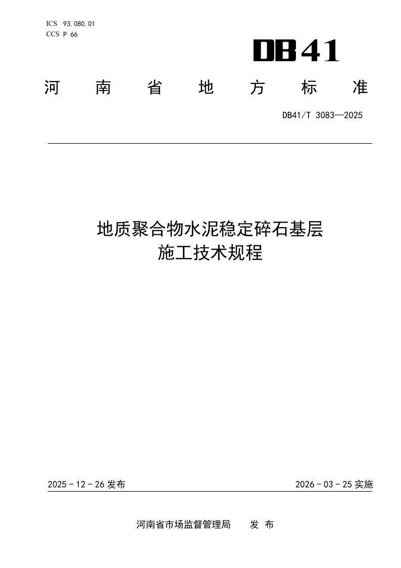 DB41_T 3083-2025.png