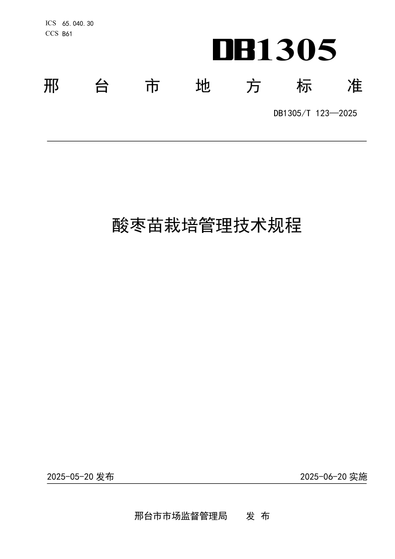 DB1305/T 123-2025 酸枣苗栽培管理技术规程