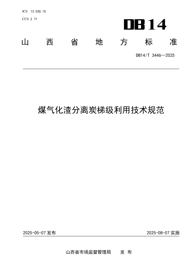 DB14/T 3446-2025 煤气化渣分离炭梯级利用技术规范