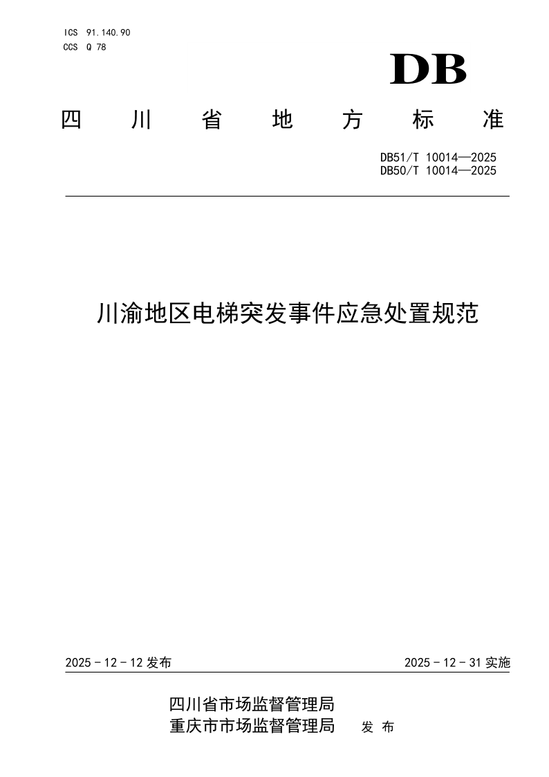 DB51/T10014-2025DB50/T10014-2025 川渝地区电梯突发事件应急处置规范